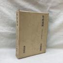 祭祀遺蹟　神道考古学の基礎的研究