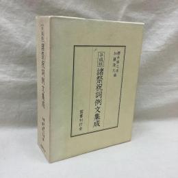 平成版 諸祭祝詞例文集成