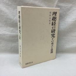 理趣経の研究　その成立と展開