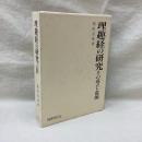 理趣経の研究　その成立と展開