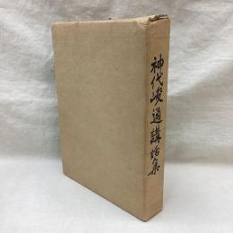 神代峻通講話集