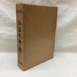 弘法大師傳