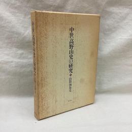 中世高野山史の研究