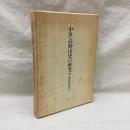 中世高野山史の研究