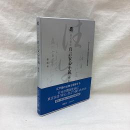 現代語訳 真言安心小鏡　懐円