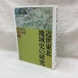 近世東北地域史の研究　渡辺信夫歴史論集 1