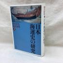 日本海運史の研究　渡辺信夫歴史論集 2