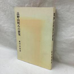 高野山町石の研究