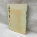 高野山町石の研究