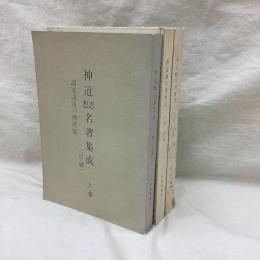 神道思想名著集成　(上・中・下)　全3冊