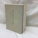 神道思想名著集成　(上・中・下)　全3冊