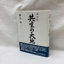 共生の大地　講話録