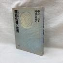 原典で読む 原始仏教の世界