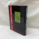 大乗起信論物語　中国仏教の実践者たち