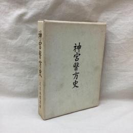 神宮医方史