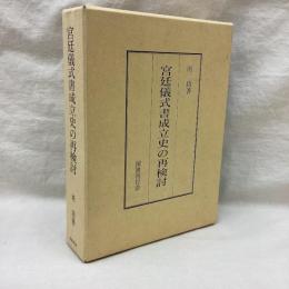 宮廷儀式書成立史の再検討