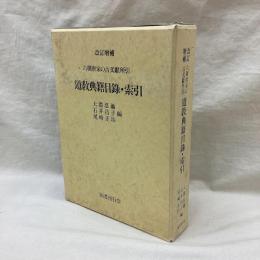 六朝唐宋の古文献所引　道教典籍目録・索引