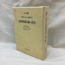 六朝唐宋の古文献所引　道教典籍目録・索引