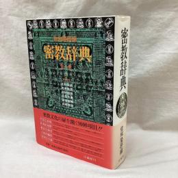 密教辞典　全1巻