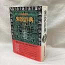 密教辞典　全1巻