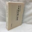 大乗起信論の研究　大乗起信論の成立に関する資料論的研究
