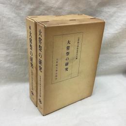 大嘗祭の研究　(正・続)　全2冊