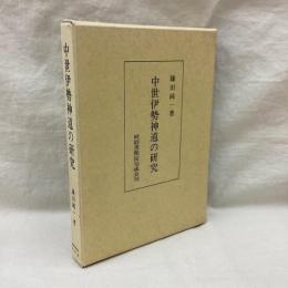 中世伊勢神道の研究