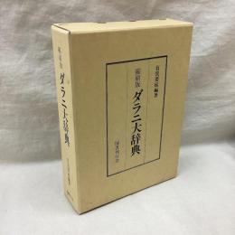 ダラニ大辞典　縮刷版