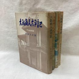 大阪商人太平記　明治篇　全4冊