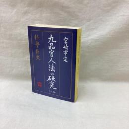 九品官人法の研究　中公文庫