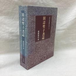 田辺聖子書誌　近代文学書誌大系 3