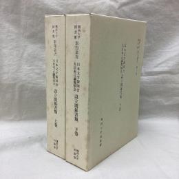 関西大学図書館影印叢書　日本文学報国会・大日本言論報国会　設立関係書類　(上・下)　全2冊