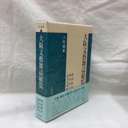 大阪文藝雑誌総覧　大阪叢書 6