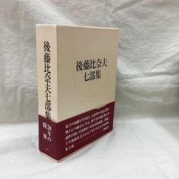 後藤比奈夫七部集