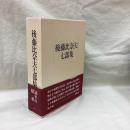 後藤比奈夫七部集