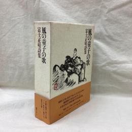 風の童子の歌　富士正晴詩集