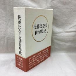 後藤比奈夫俳句集成