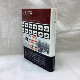 メディア論　人間の拡張の諸相