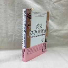 甦る江戸肉筆画