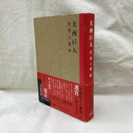 大西巨人　文学と革命