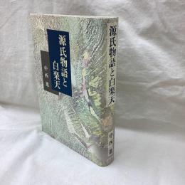 源氏物語と白楽天