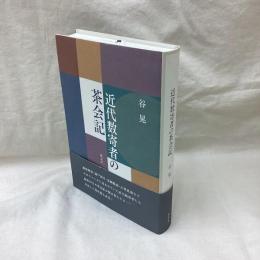 近代数寄者の茶会記