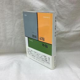 徴候・記憶・外傷