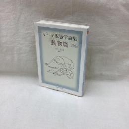ゲーテ形態学論集　動物篇　ちくま学芸文庫