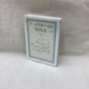 ゲーテ形態学論集　動物篇　ちくま学芸文庫