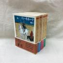 ドン・キホーテ　全4冊　ちくま文庫