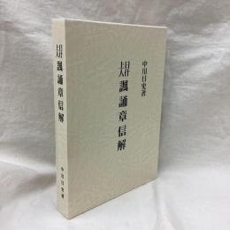 日什上人諷誦章信解