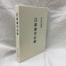日什上人諷誦章信解