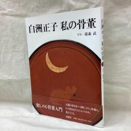 白洲正子　私の骨董