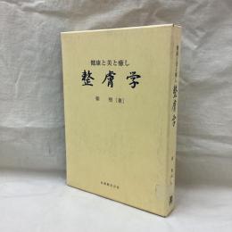 整膚学　健康と美と癒し